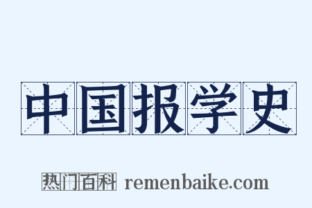 中国报学史是什么意思的图片